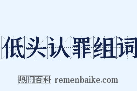 低头认罪组词是什么意思的图片